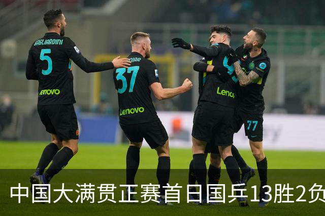 中国大满贯正赛首日国乒13胜2负 王艺迪输内战